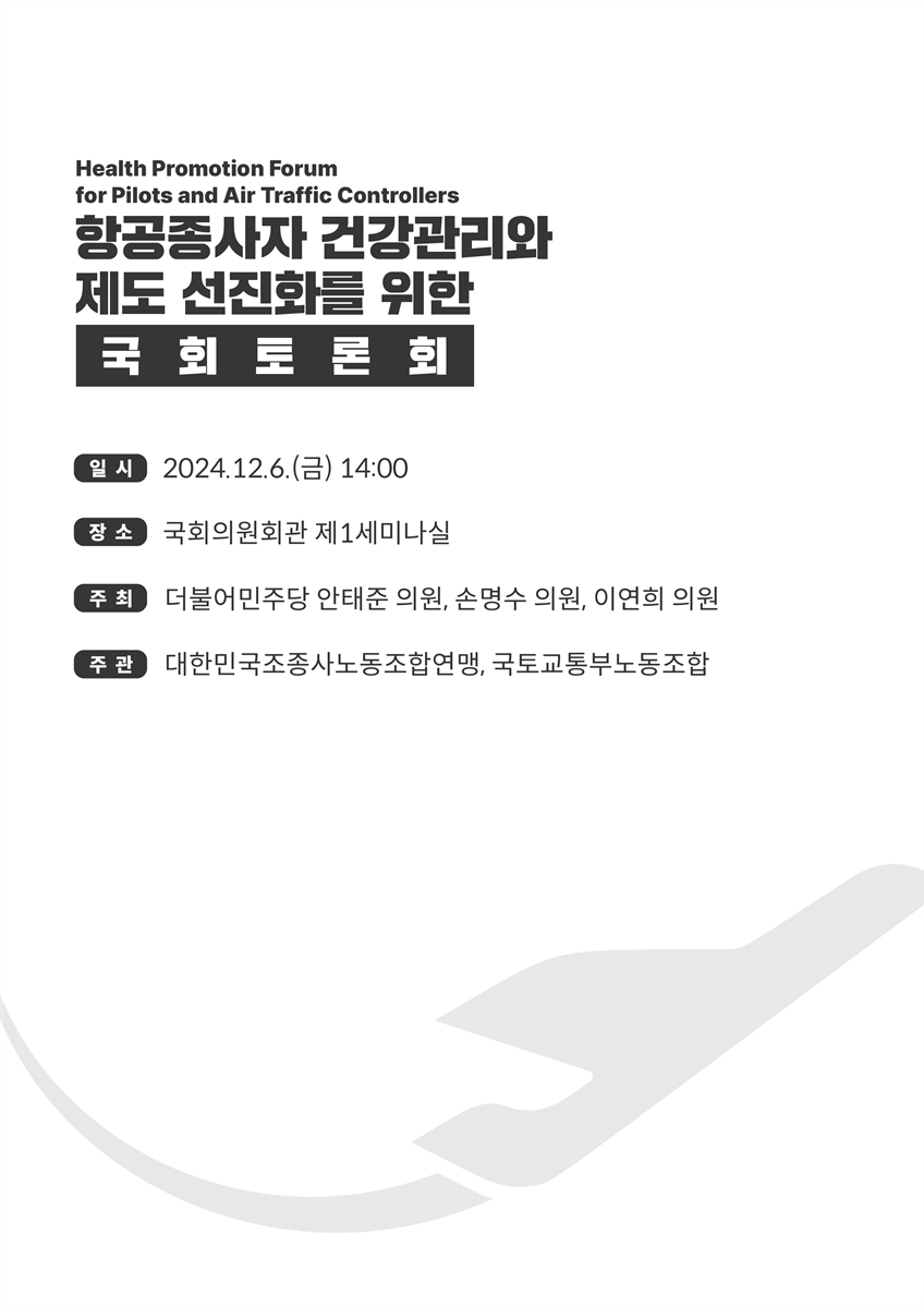항공종사자 건강관리와 제도 선진화를 위한 국회토론회 [전자자료] = Health promotion forum for pilots and air traffic controllers