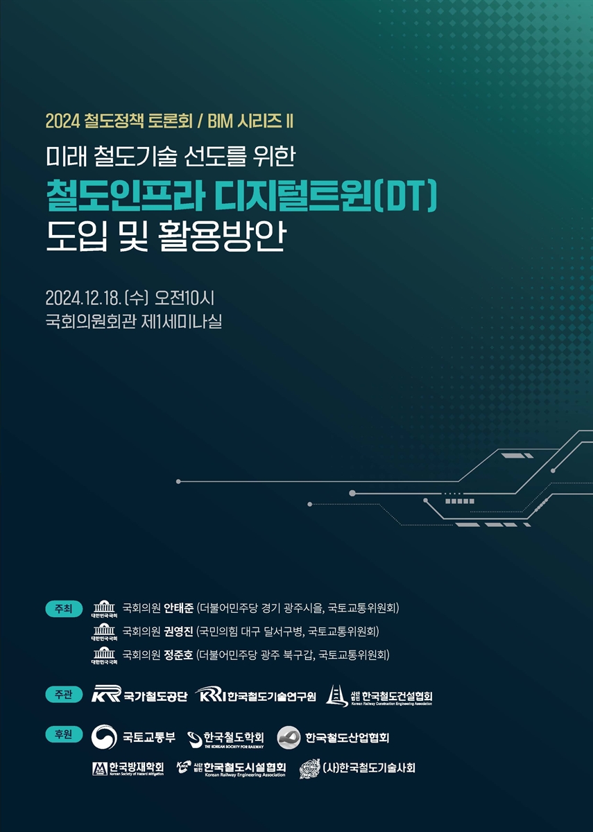 미래 철도기술 선도를 위한 철도인프라 디지털트윈(DT) 도입 및 활용방안 [전자자료] : 2024 철도정책토론회 / BIM 시리즈 II