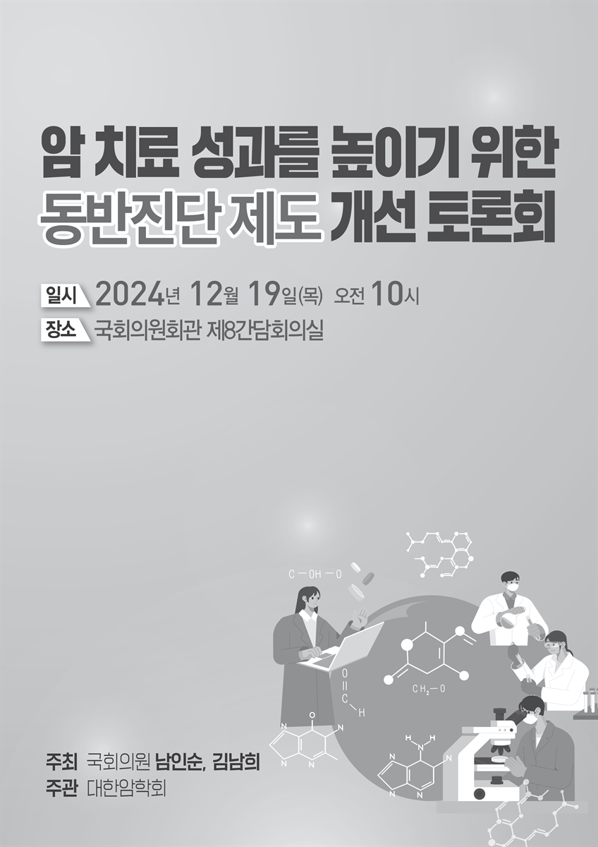 암 치료 성과를 높이기 위한 동반진단 제도 개선 토론회 [전자자료]