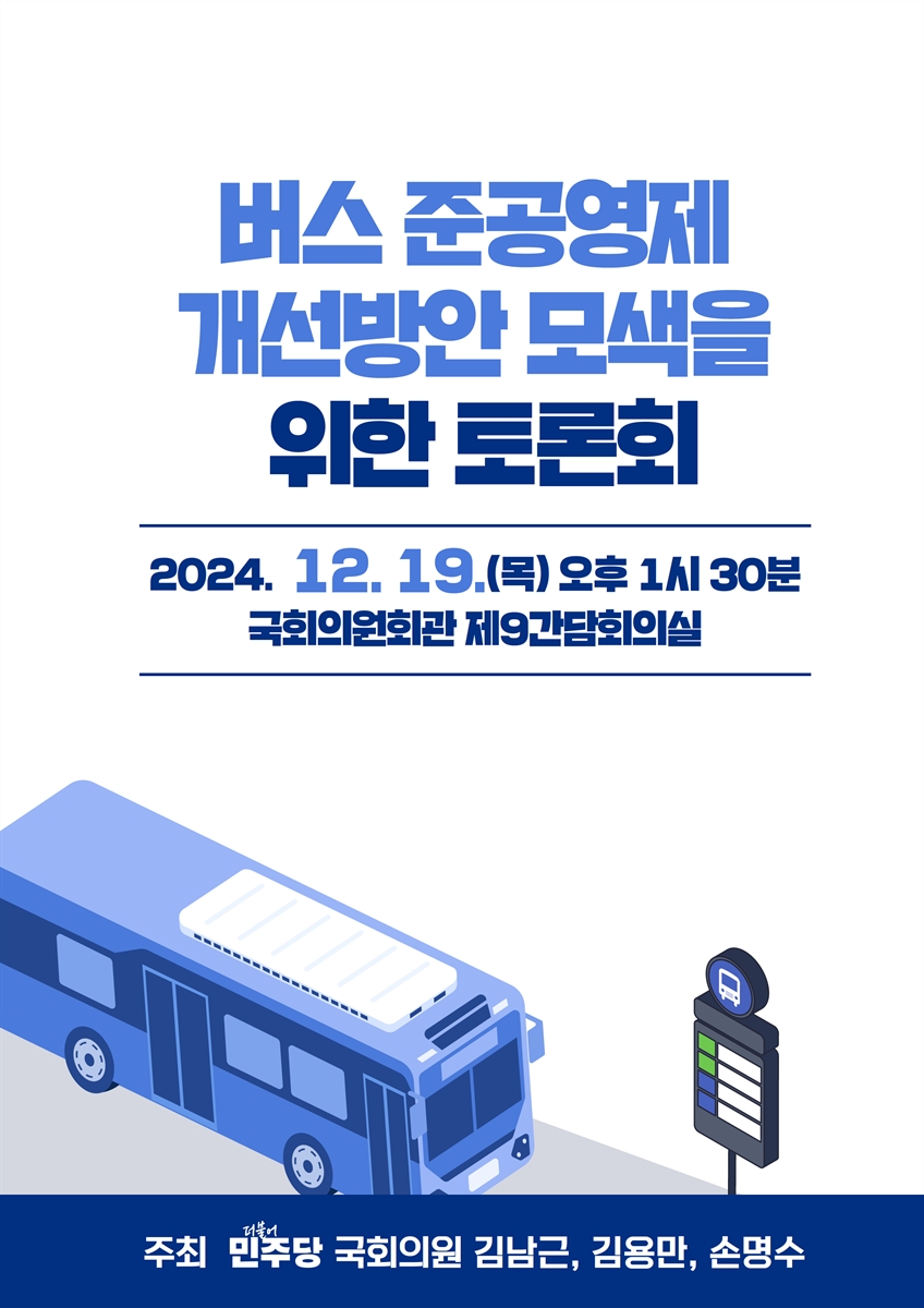버스 준공영제 개선방안 모색을 위한 토론회 [전자자료]