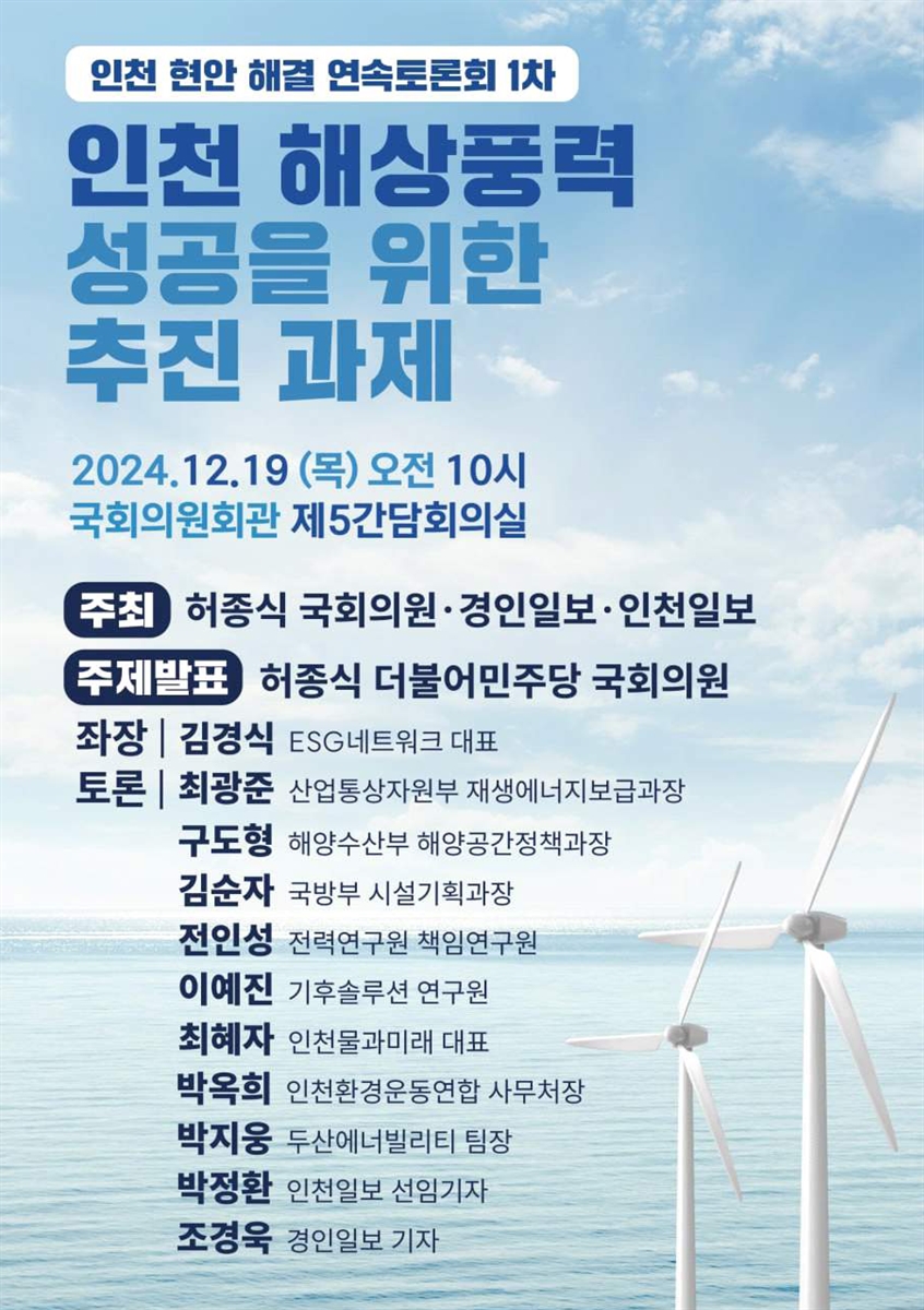 인천 해상풍력 성공을 위한 추진 과제 [전자자료] : 인천 현안 해결 연속토론회 1차
