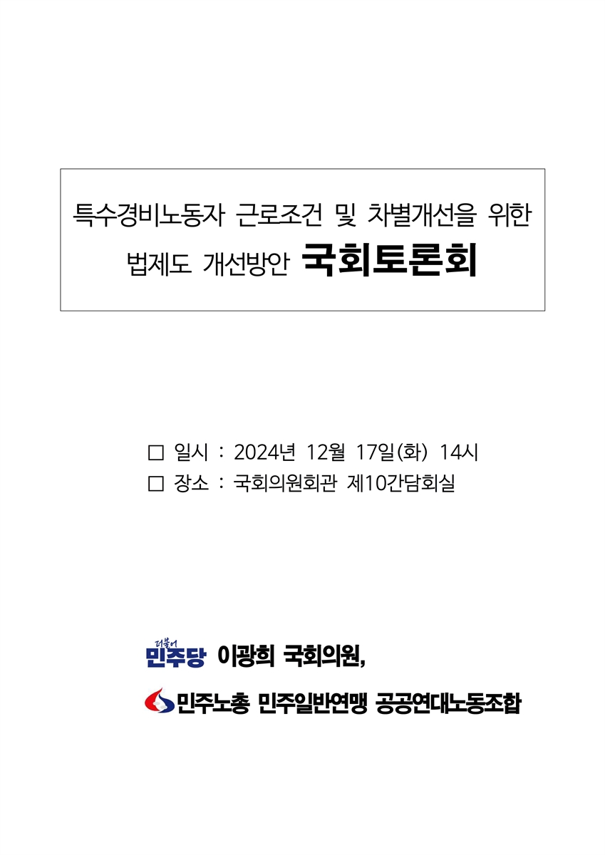 특수경비노동자 근로조건 및 차별개선을 위한 법제도 개선방안 국회토론회 [전자자료]