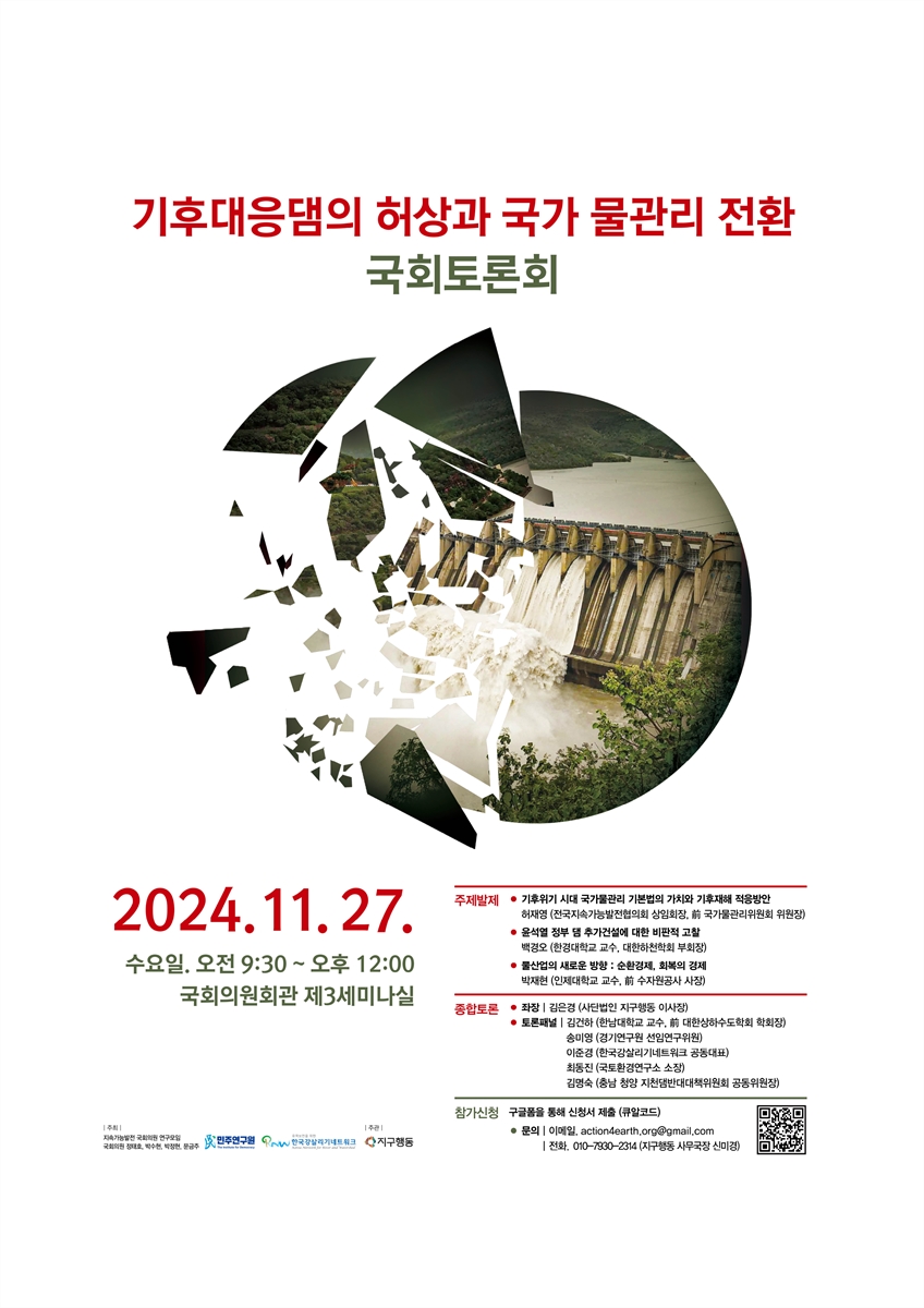 기후대응댐의 허상과 국가 물관리 전환 국회토론회 [전자자료]