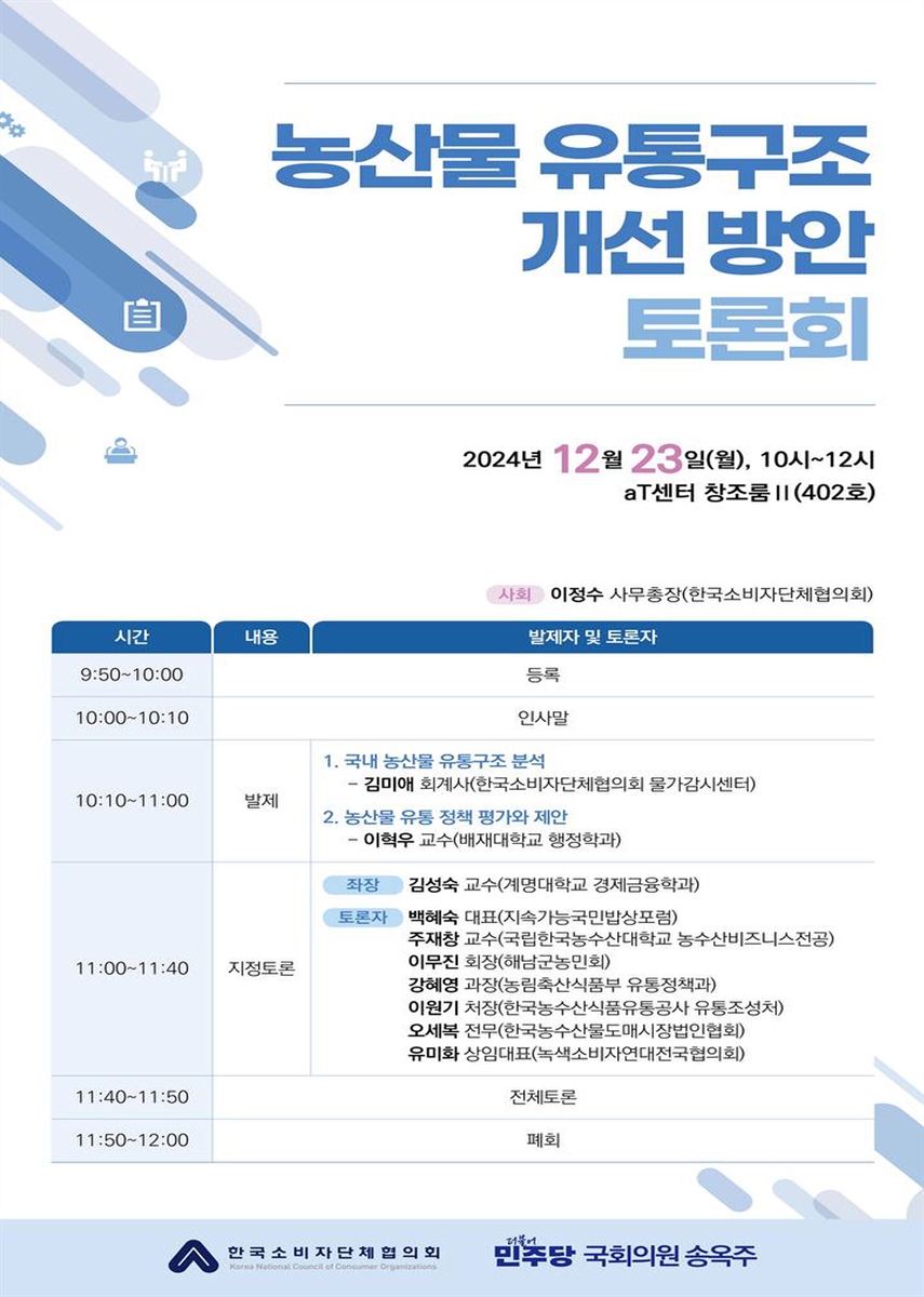 농산물 유통구조 개선 방안 토론회 [전자자료]