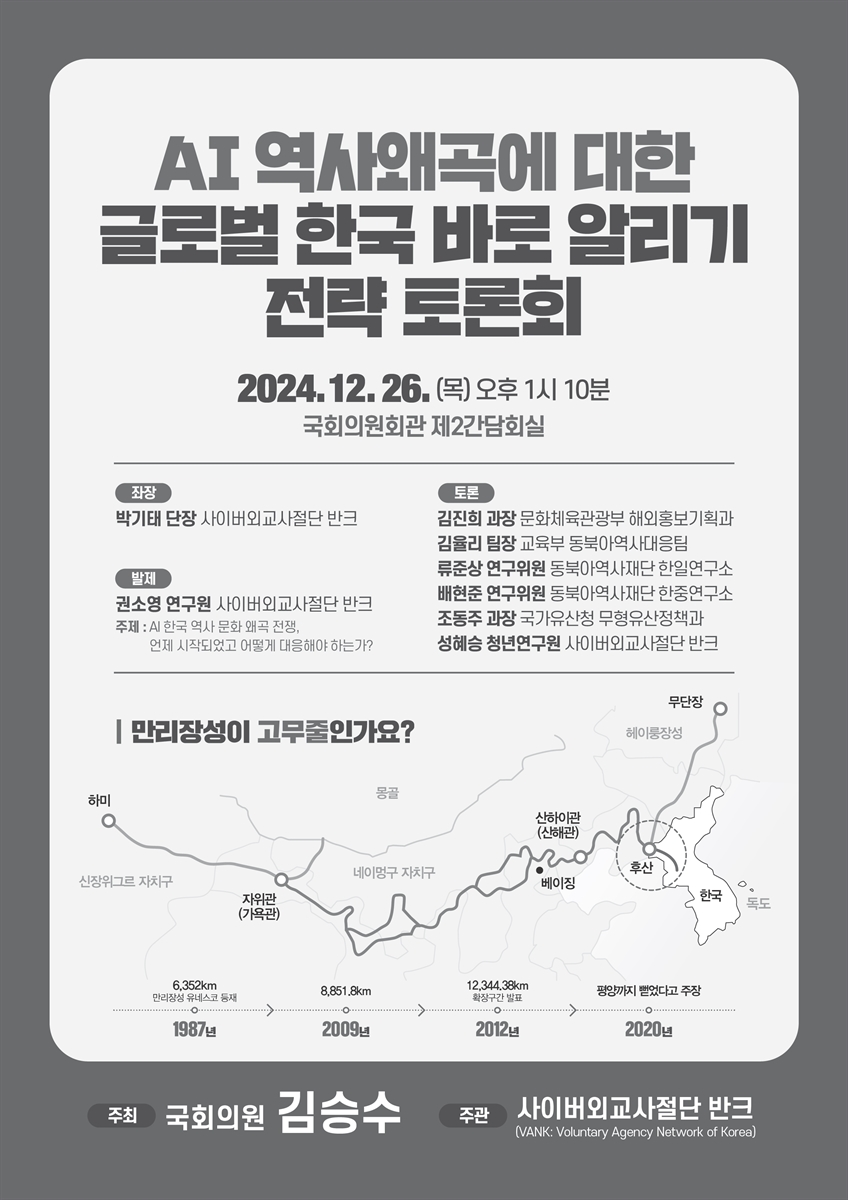 AI 역사왜곡에 대한 글로벌 한국 바로 알리기 전략 토론회 [전자자료]