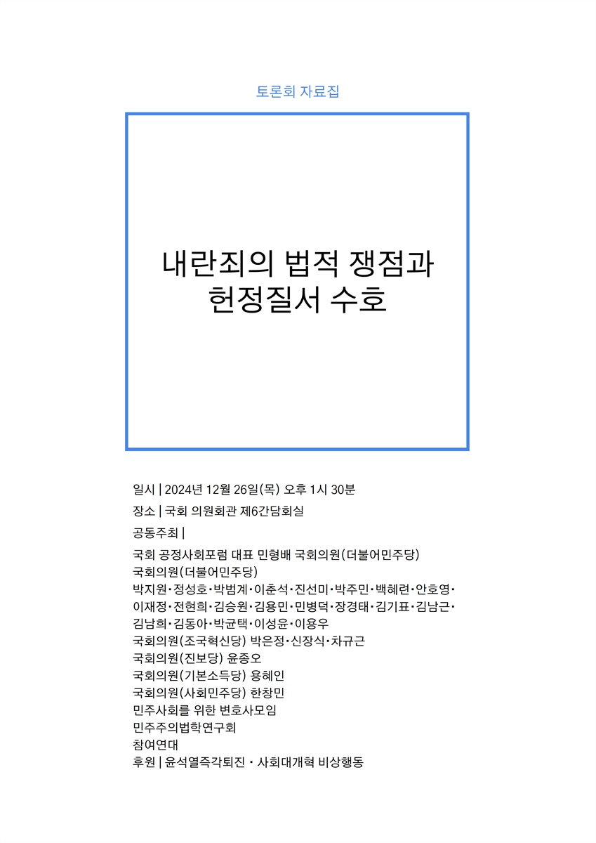 내란죄의 법적 쟁점과 헌정질서 수호 [전자자료] : 토론회 자료집