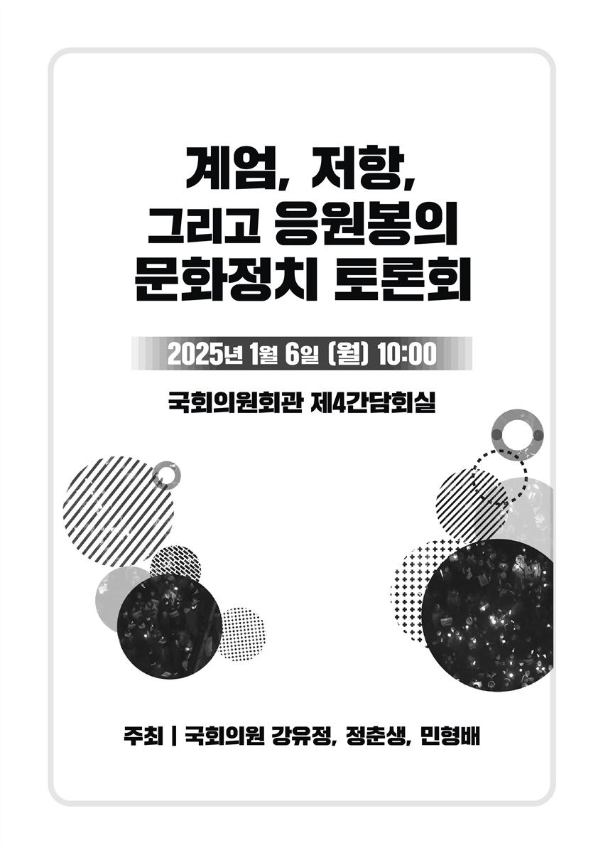 계엄, 저항, 그리고 응원봉의 문화정치 토론회 [전자자료]