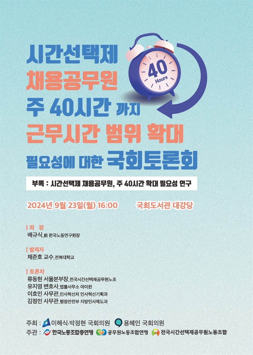 시간선택제 채용공무원 주 40시간까지 근무시간 범위 확대 필요성에 대한 국회토론회 [전자자료]