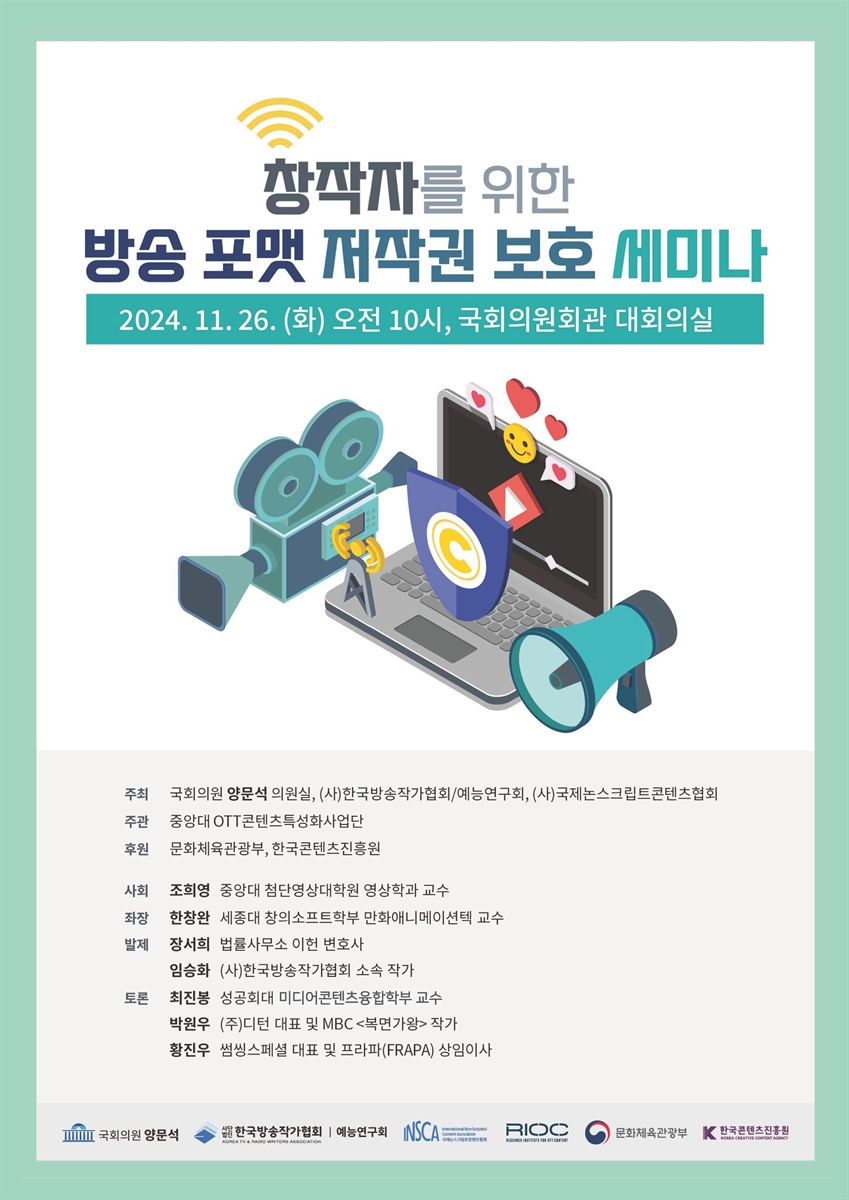 창작자를 위한 방송 포맷 저작권 보호 세미나 [전자자료]