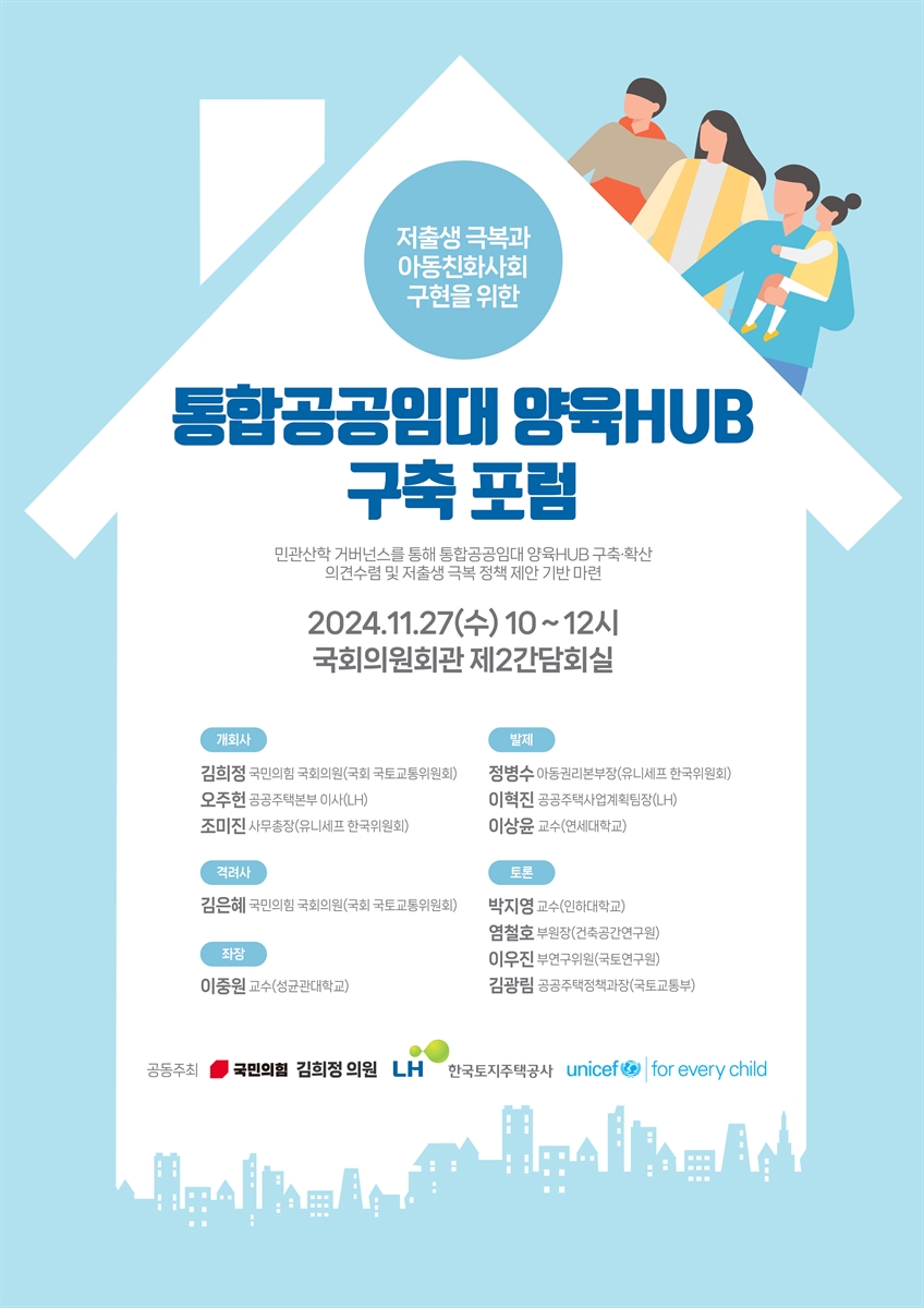 (저출생 극복과 아동친화사회 구현을 위한) 통합공공임대 양육HUB 구축 포럼 [전자자료]