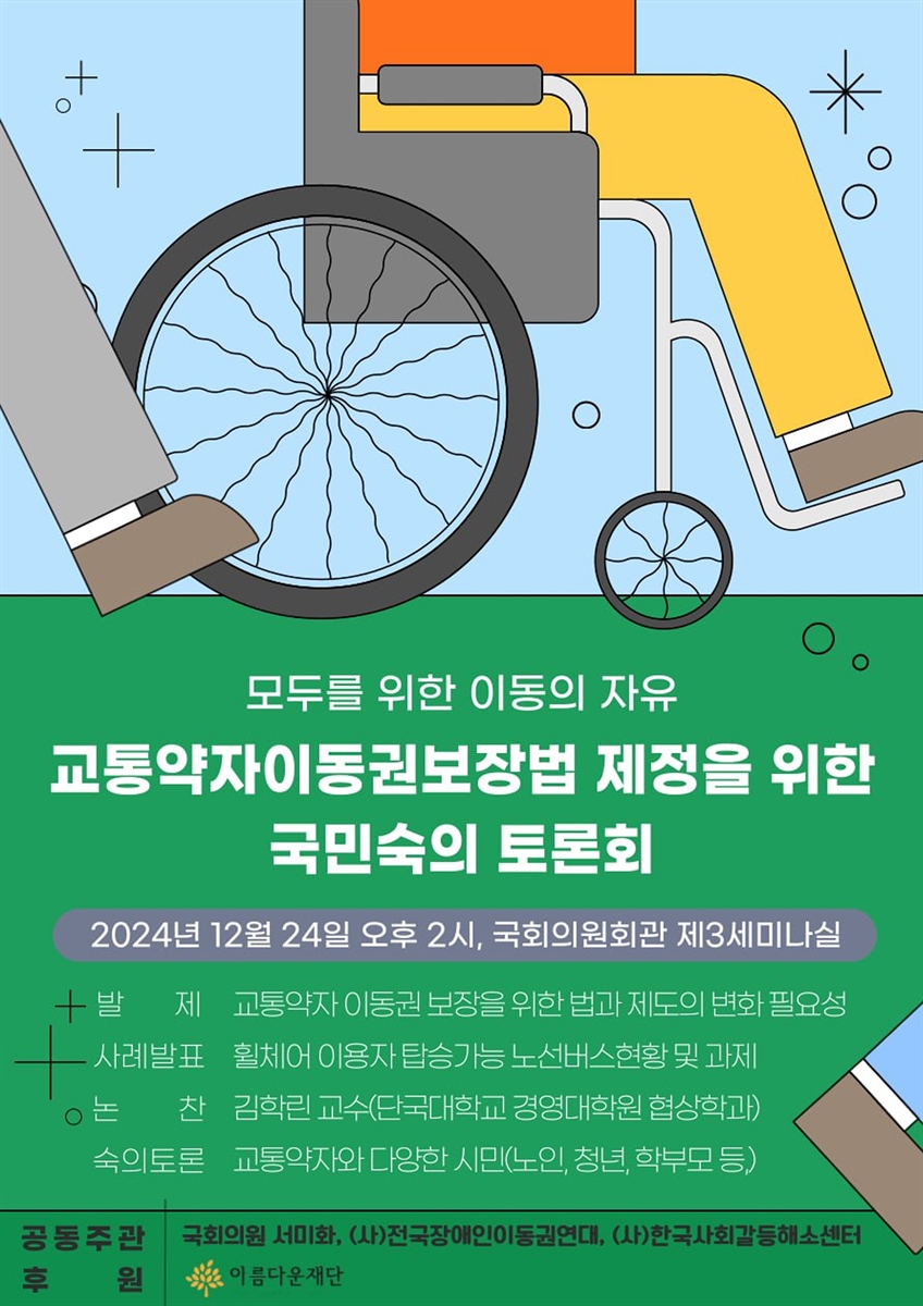 (모두를 위한 이동의 자유) 교통약자이동권보장법 제정을 위한 국민숙의 토론회 [전자자료]