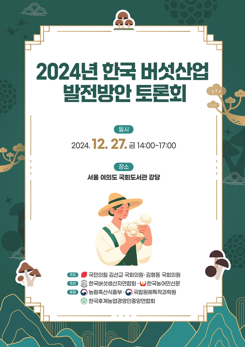 (2024년) 한국 버섯산업 발전방안 토론회 [전자자료]