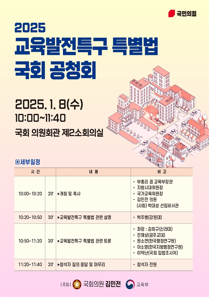 (2025) 교육발전특구 특별법 국회 공청회 [전자자료]