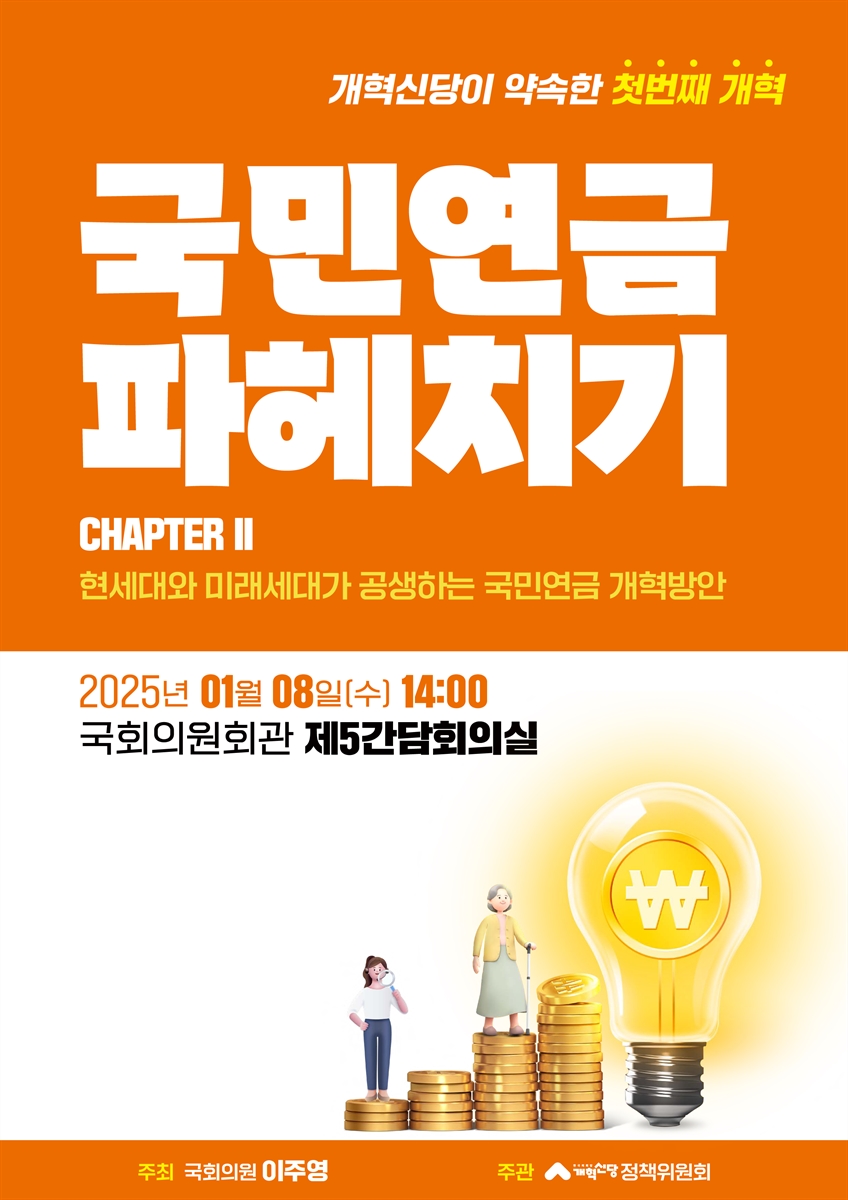 (개혁신당이 약속한 첫번째 개혁) 국민연금 파헤치기. Chapter 2, 현세대와 미래세대가 공생하는 국민연금 개혁방안 [전자자료]