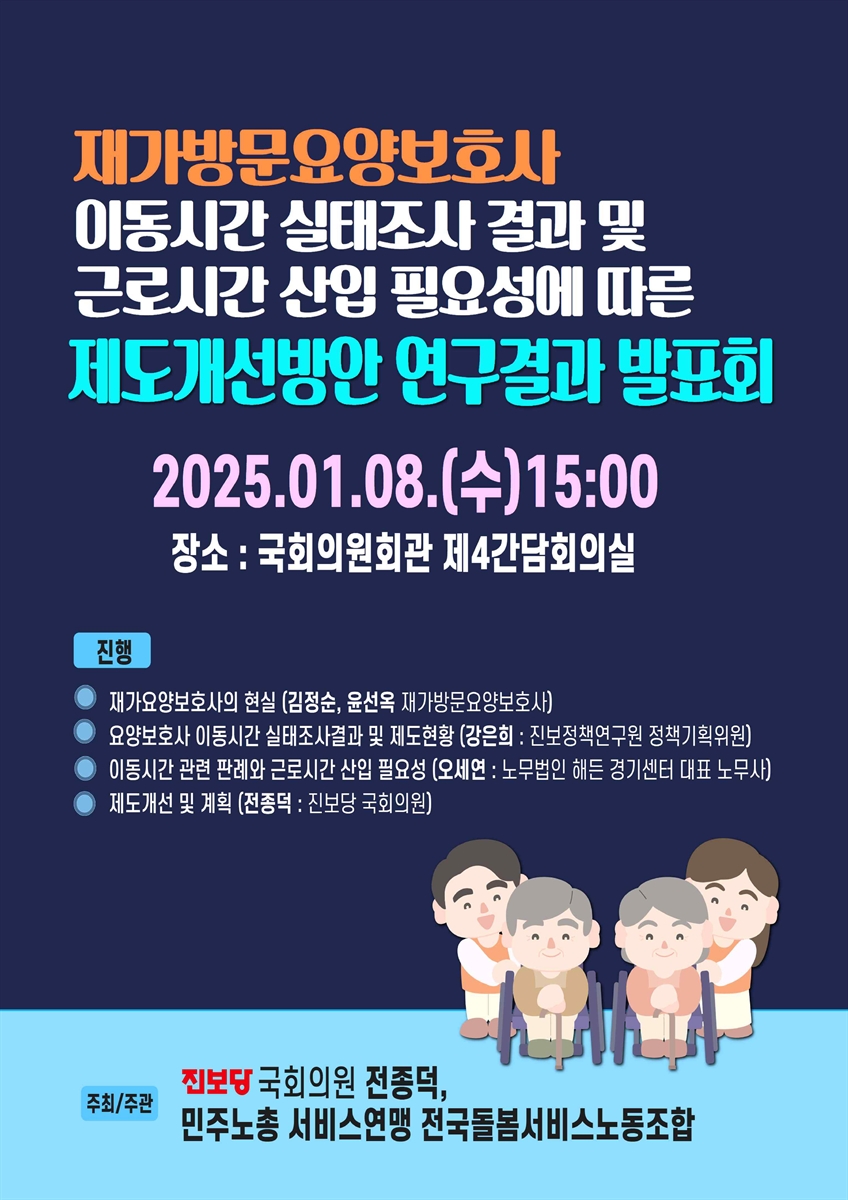 재가방문요양보호사 이동시간 실태조사 결과 및 근로시간 산입 필요성에 따른 제도개선방안 연구결과 발표회 [전자자료]