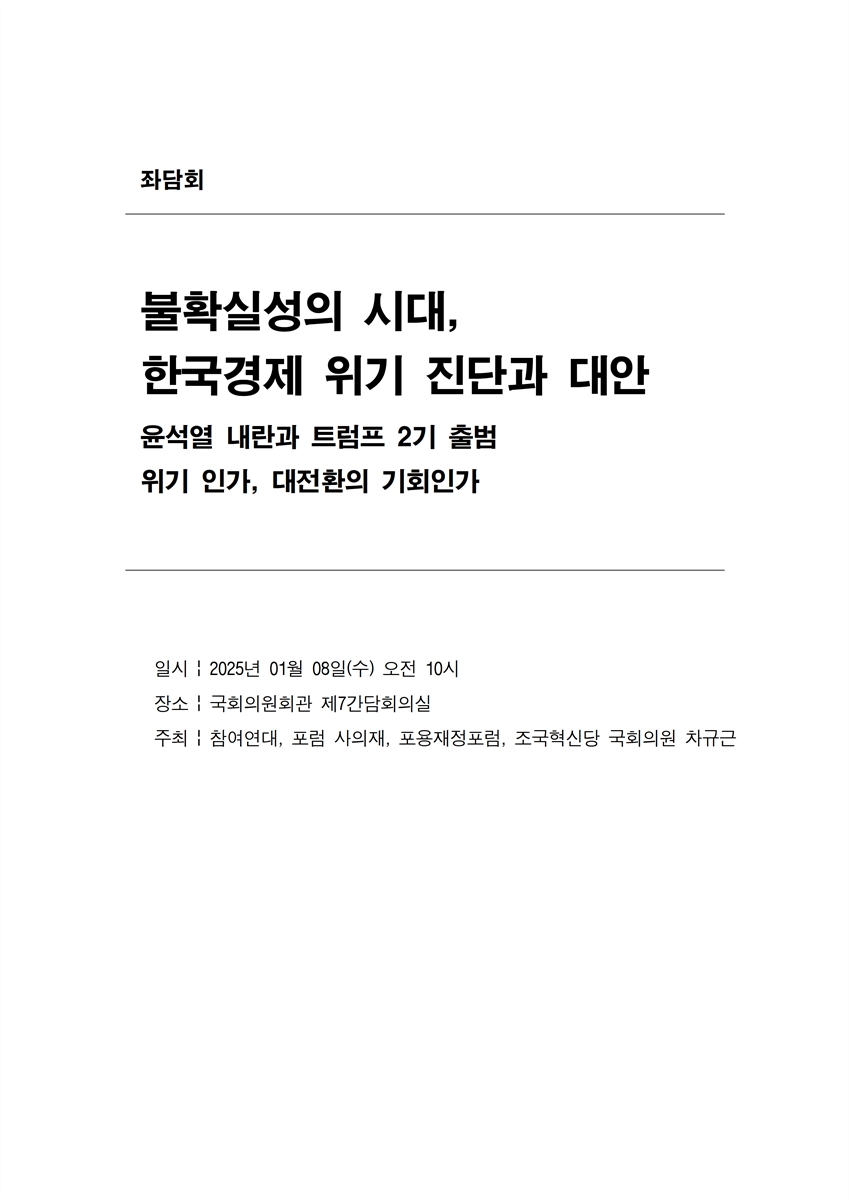 불확실성의 시대, 한국경제 위기 진단과 대안 좌담회 [전자자료] : 윤석열 내란과 트럼프 2기 출범 위기인가, 대전환의 기회인가