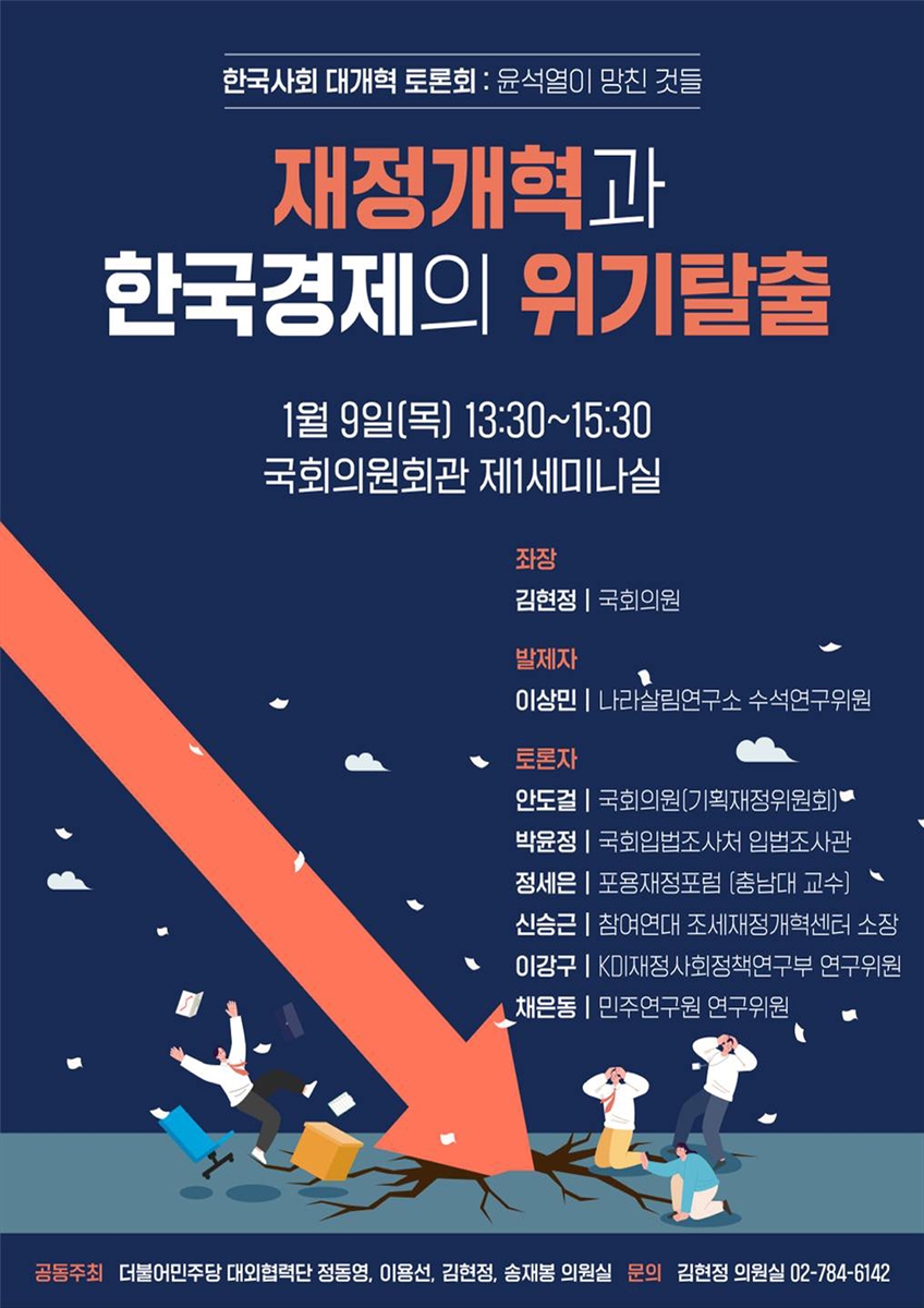 재정개혁과 한국경제의 위기탈출 [전자자료] : 한국사회 대개혁 토론회 : 윤석열이 망친 것들