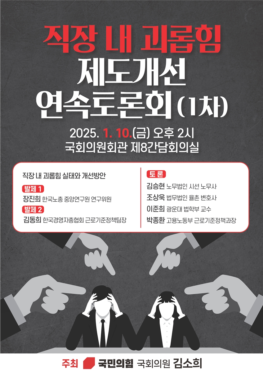직장 내 괴롭힘 제도개선 연속토론회. 1차 [전자자료]
