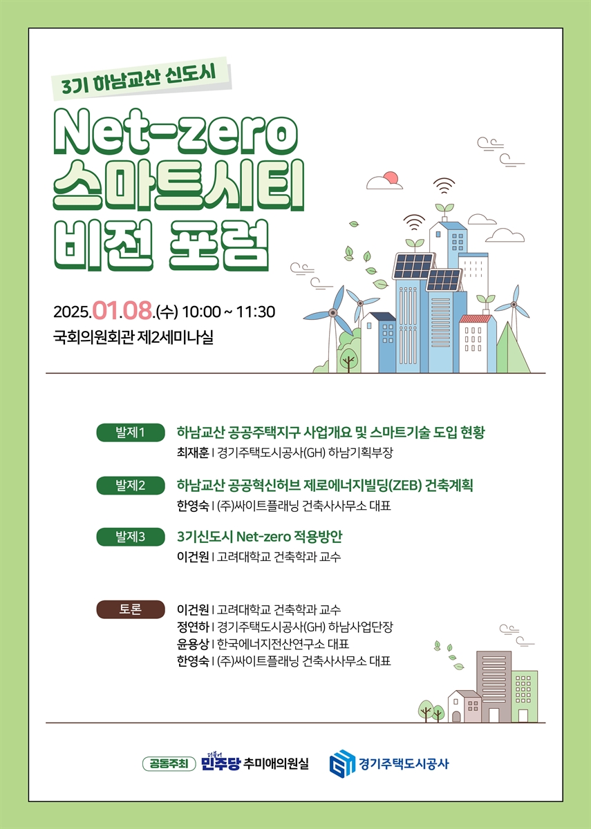 (3기 하남교산 신도시) Net-zero 스마트시티 비전 포럼 [전자자료]