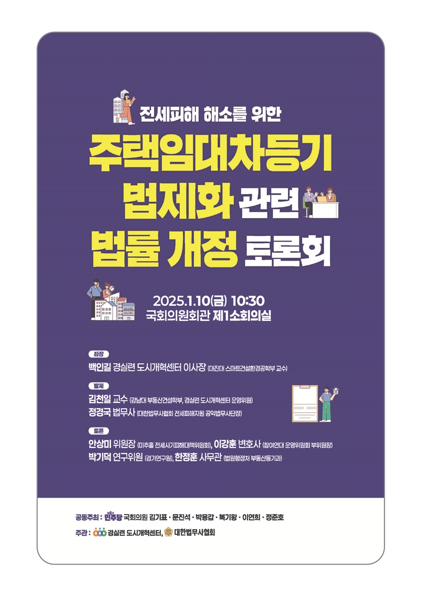 전세피해 해소를 위한 주택임대차등기 법제화 관련 법률 개정 토론회 [전자자료]