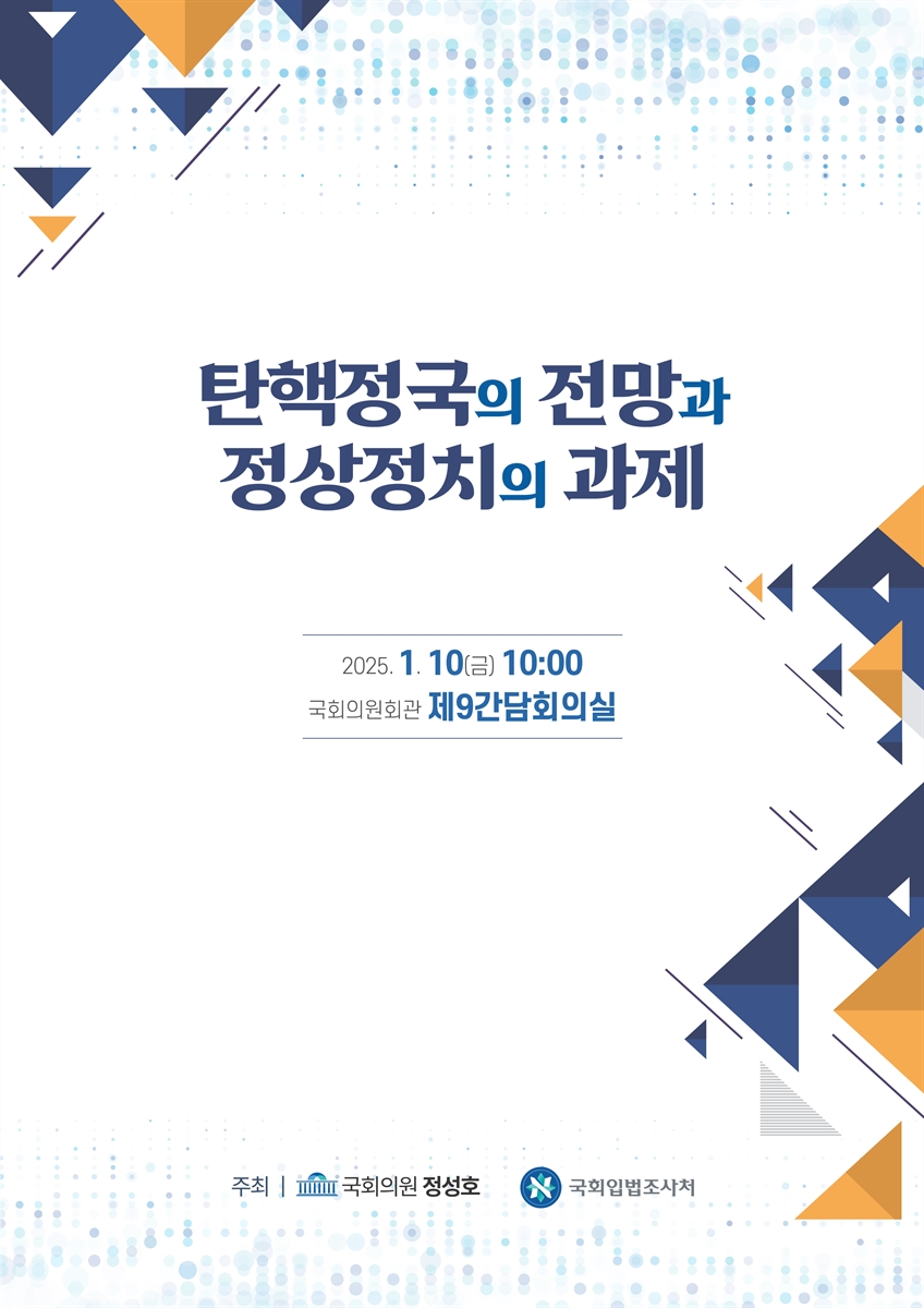 탄핵정국의 전망과 정상정치의 과제 [전자자료]