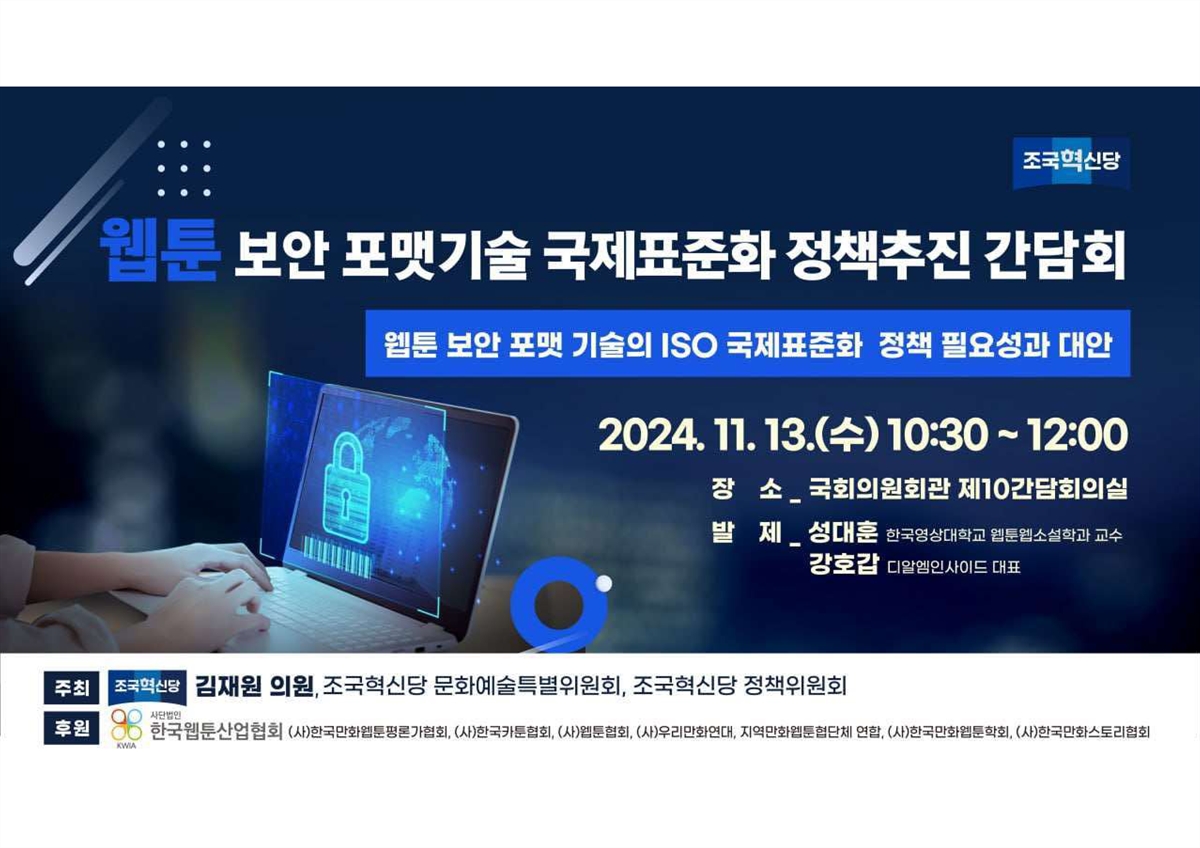 웹툰 보안 포맷기술 국제표준화 정책추진 간담회 [전자자료] : 웹툰 보안 포맷 기술의 ISO 국제표준화 정책 필요성과 대안