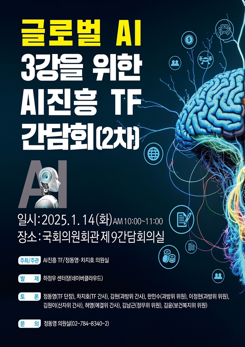 글로벌 AI 3강을 위한 AI진흥 TF 간담회. 2차 [전자자료]