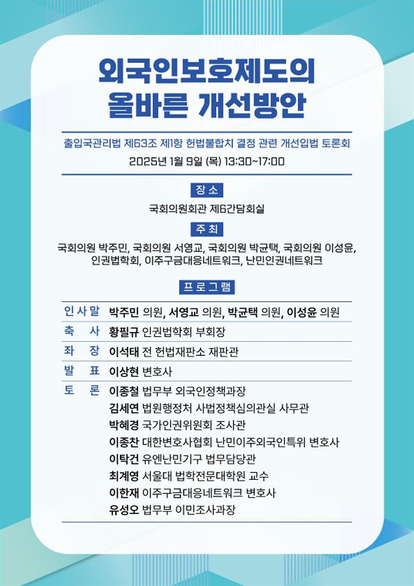 외국인보호제도의 올바른 개선방안 [전자자료] : 출입국관리법 제63조 제1항 헌법불합치 결정 관련 개선입법 토론회