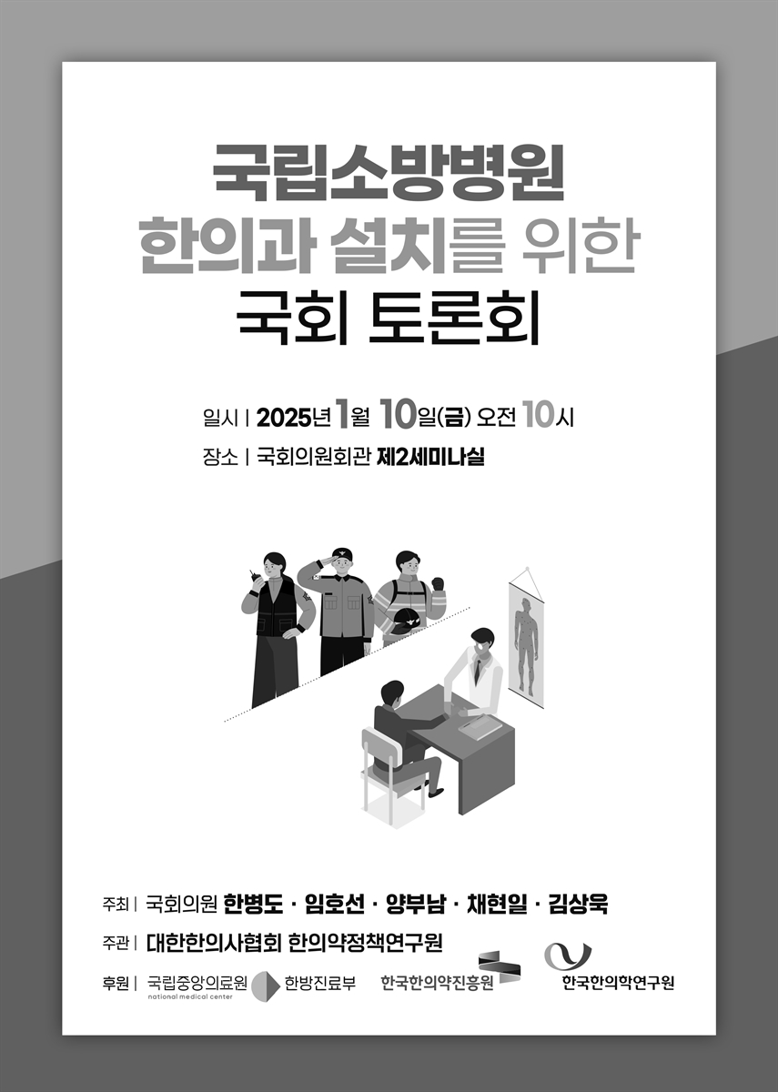 국립소방병원 한의과 설치를 위한 국회 토론회 [전자자료]