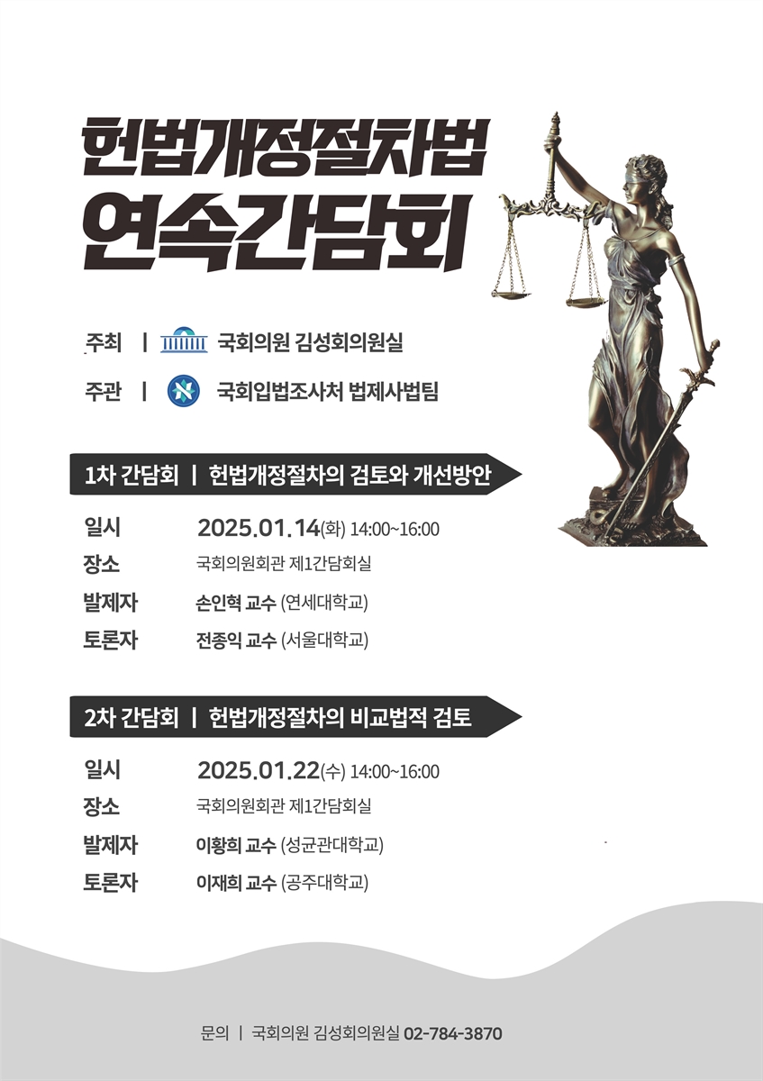 헌법개정절차법 연속간담회. 1차, 헌법개정절차의 검토와 개선방안 [전자자료]