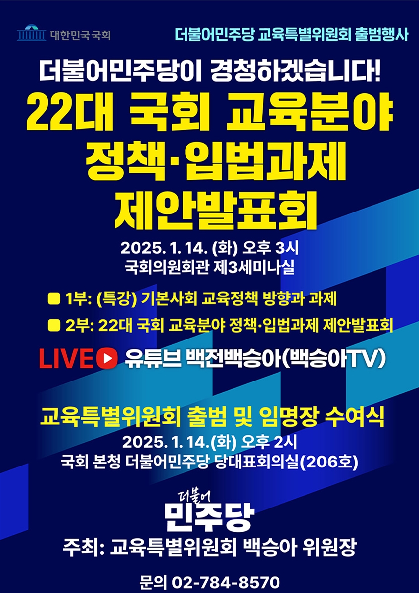 22대 국회 교육분야 정책·입법과제 제안발표회 [전자자료] : 더불어민주당 교육특별위원회 출범행사 : 더불어민주당이 경청하겠습니다!