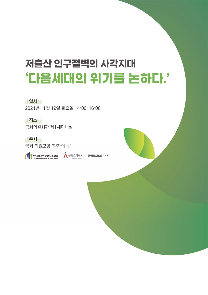 저출산 인구절벽의 사각지대 '다음세대의 위기를 논하다.' [전자자료]