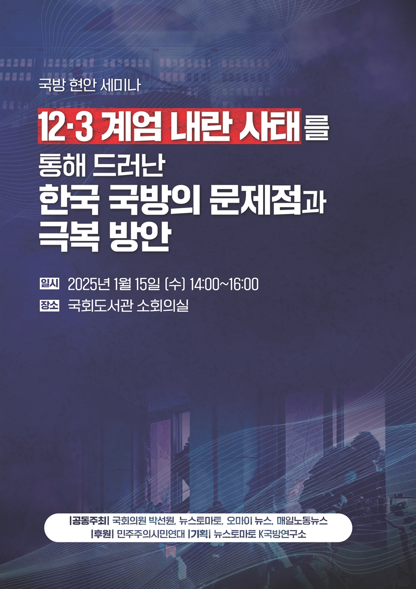 12·3 계엄 내란 사태를 통해 드러난 한국 국방의 문제점과 극복 방안 [전자자료] : 국방 현안 세미나