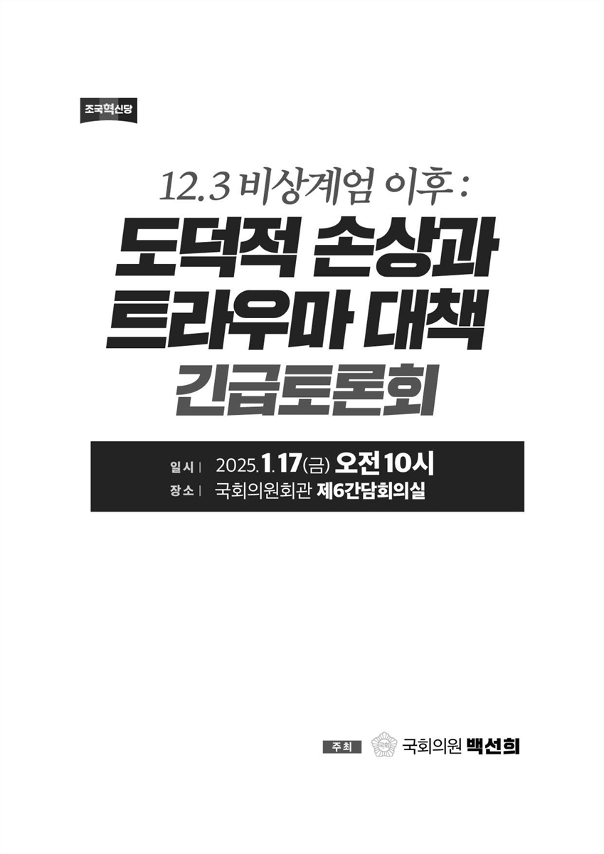 (12.3 비상계엄 이후) 도덕적 손상과 트라우마 대책 긴급토론회 [전자자료]
