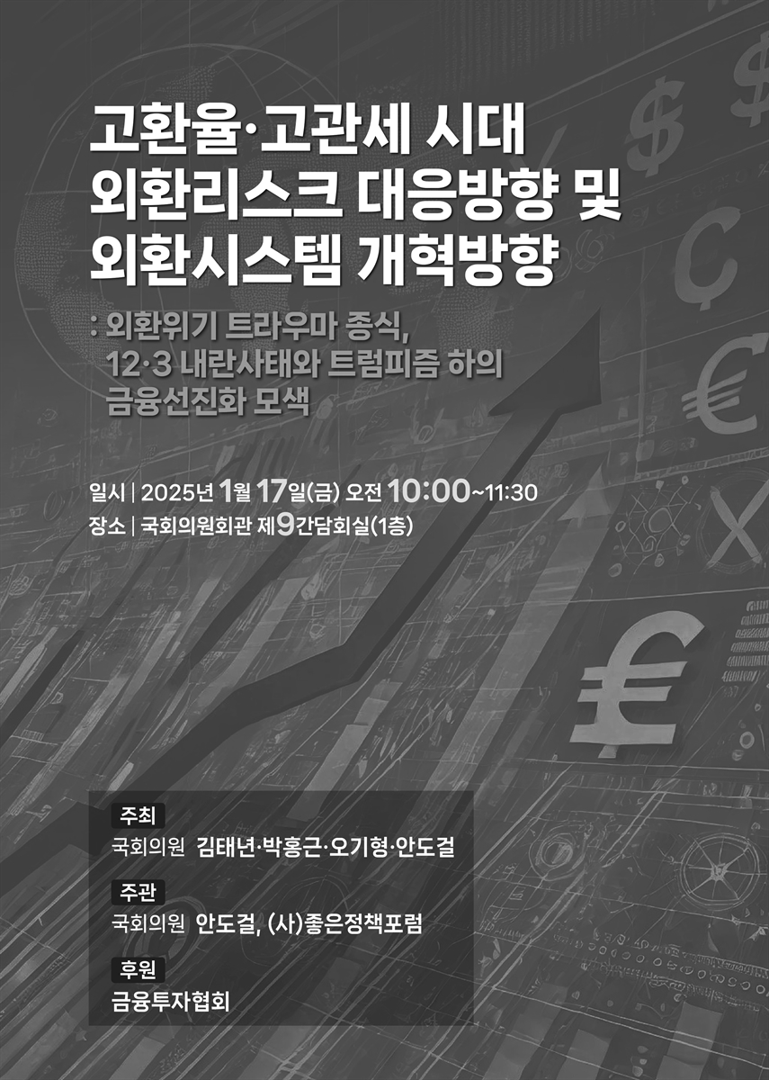 고환율·고관세 시대 외환리스크 대응방향 및 외환시스템 개혁방향 [전자자료] : 외환위기 트라우마 종식, 12·3 내란사태와 트럼피즘 하의 금융선진화 모색