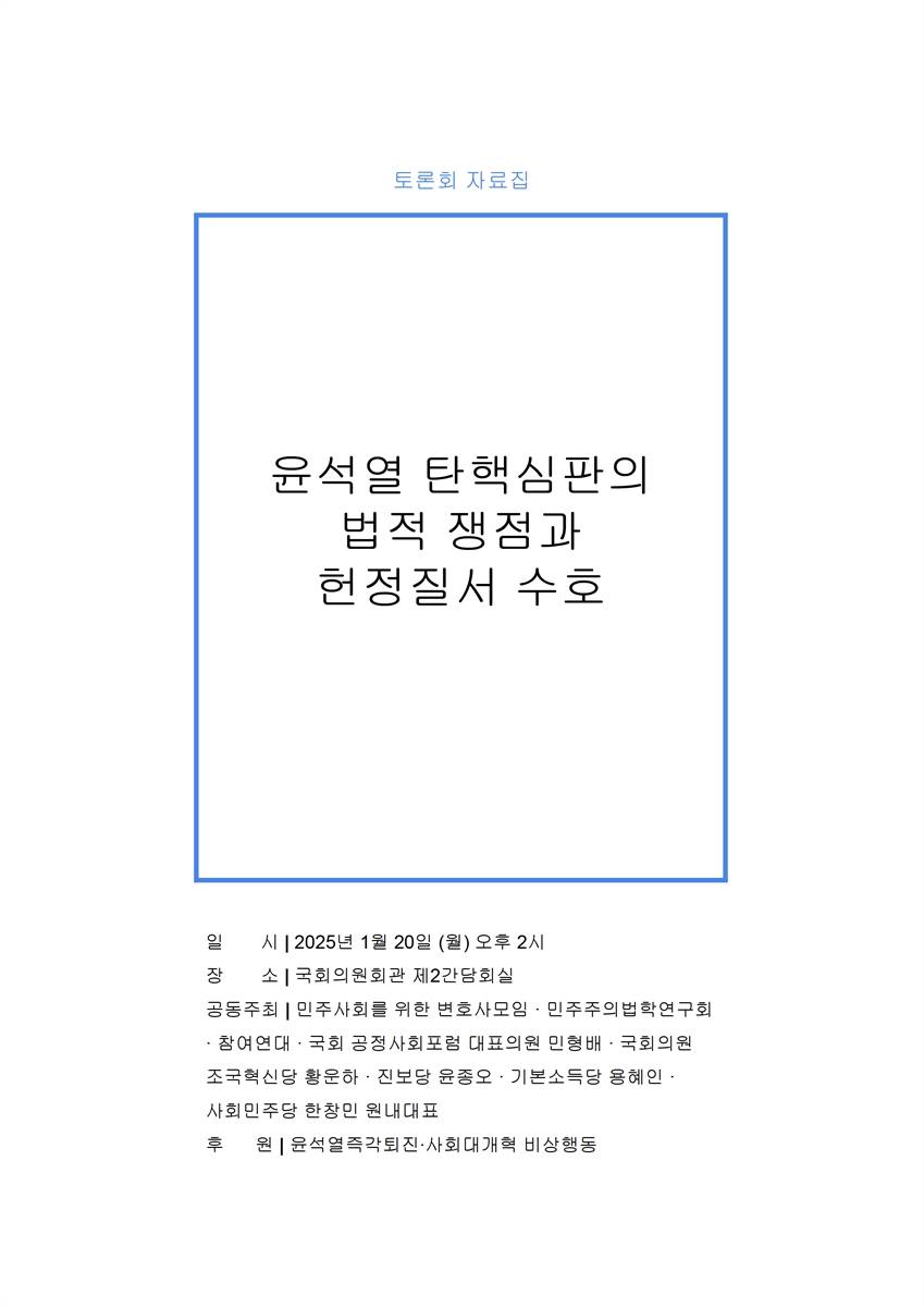 윤석열 탄핵심판의 법적 쟁점과 헌정질서 수호 [전자자료] : 토론회 자료집