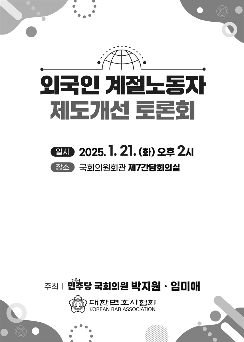 외국인 계절노동자 제도개선 토론회 [전자자료]