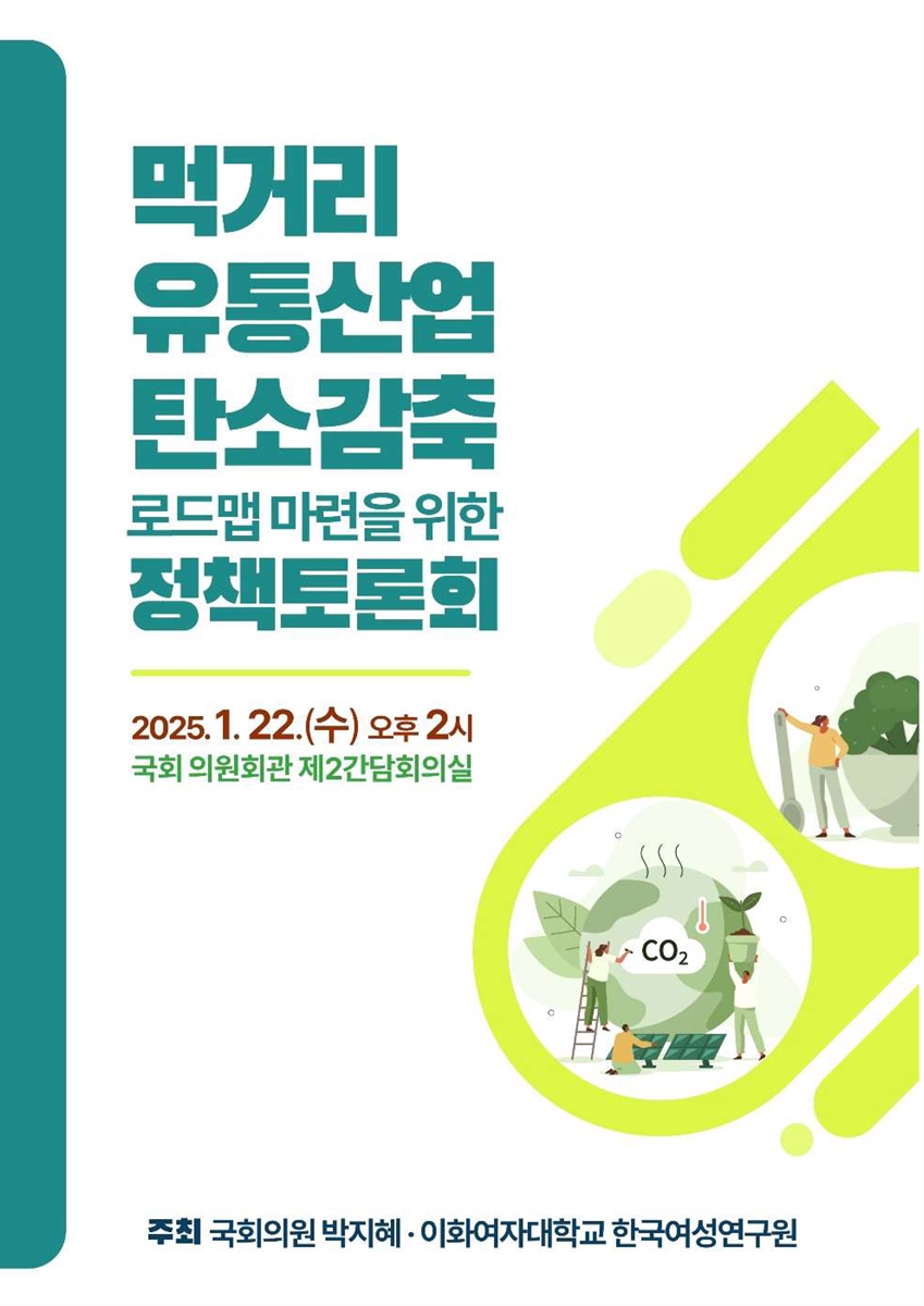 먹거리 유통산업 탄소감축 로드맵 마련을 위한 정책토론회 [전자자료] : 토론회자료집