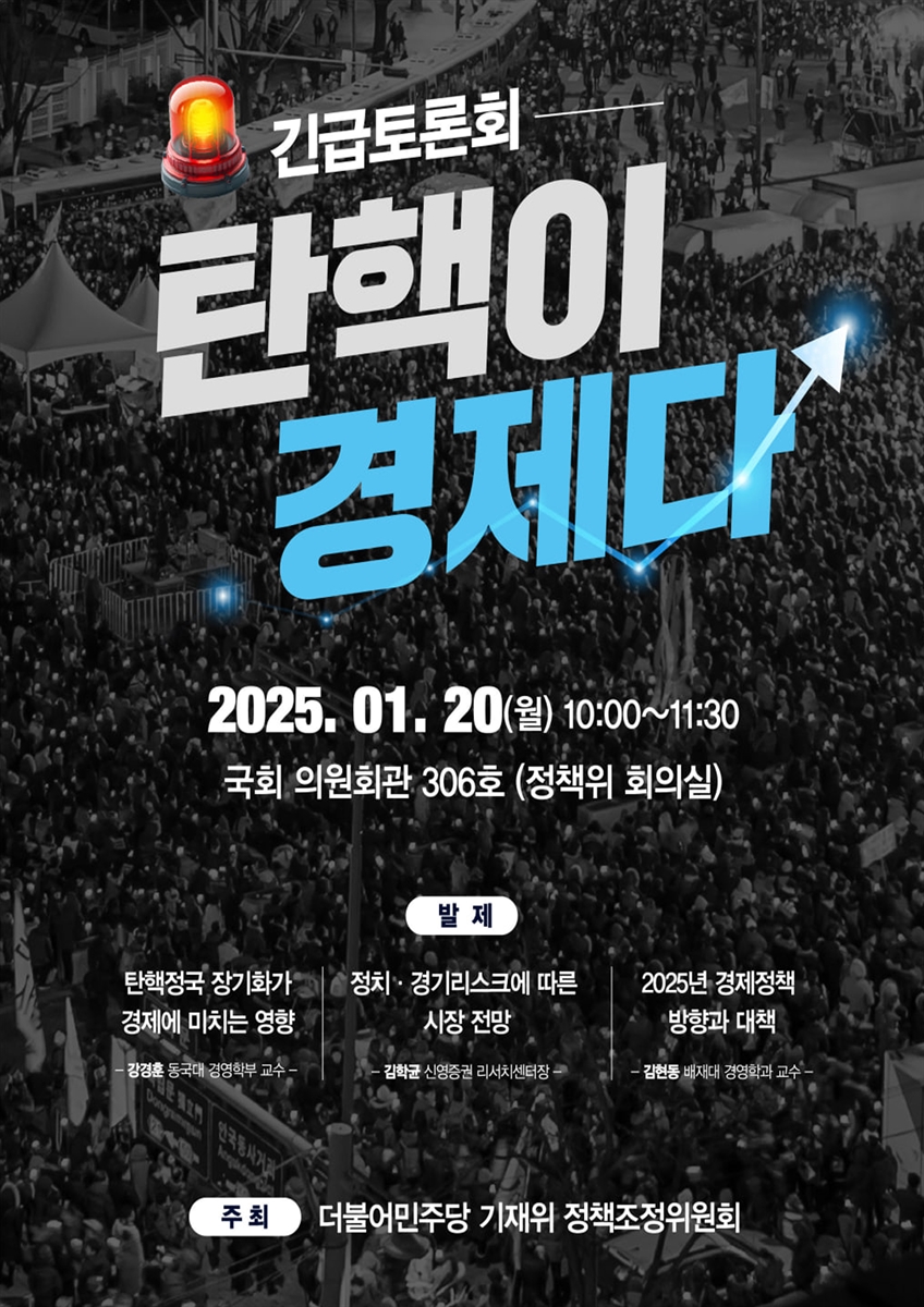 탄핵이 경제다 [전자자료] : 긴급토론회