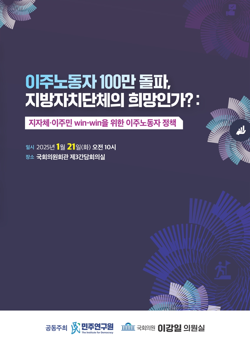 이주노동자 100만 돌파, 지방자치단체의 희망인가? [전자자료] : 지자체·이주민 win-win을 위한 이주노동자 정책