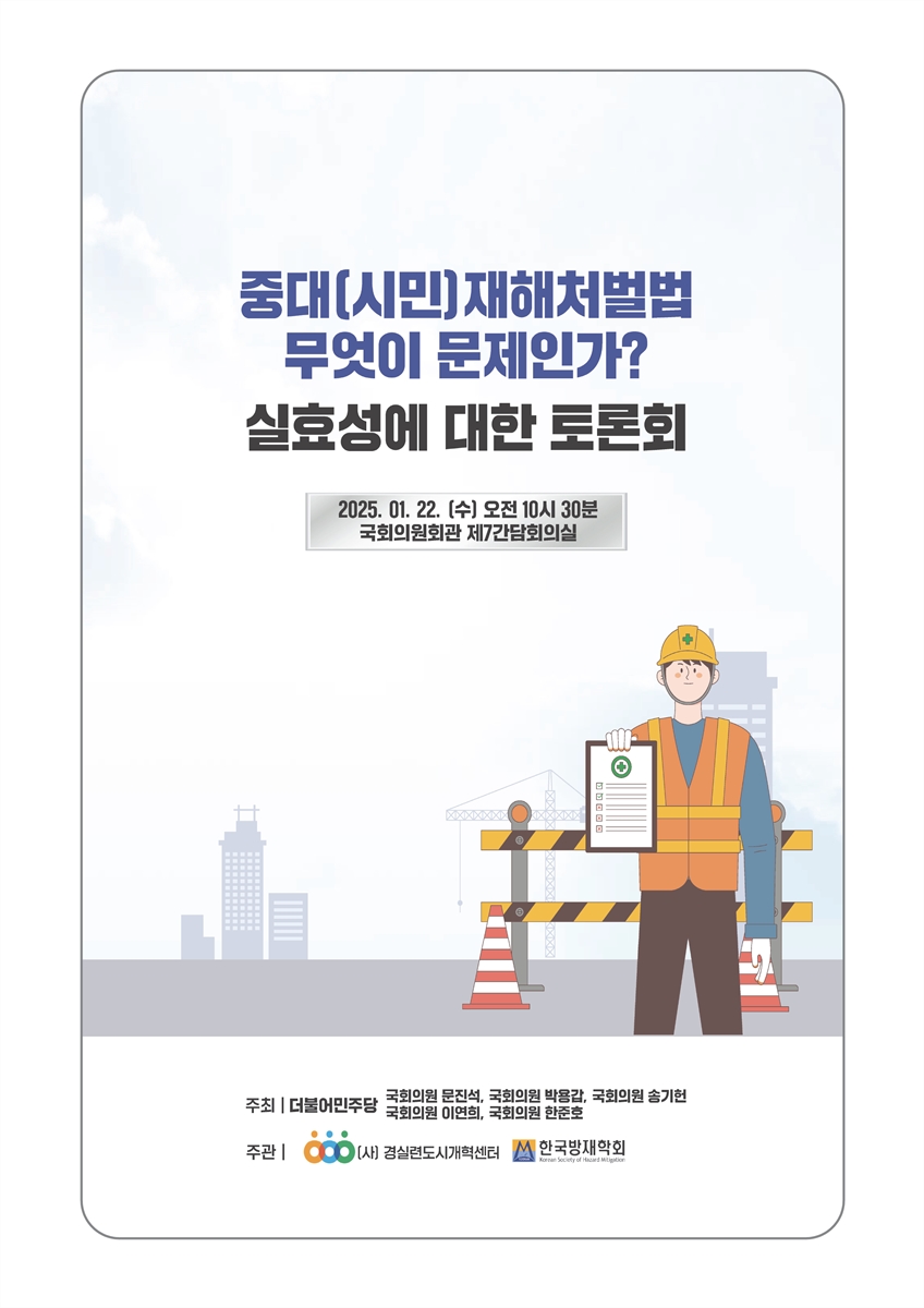 중대(시민)재해처벌법 무엇이 문제인가? 실효성에 대한 토론회 [전자자료]