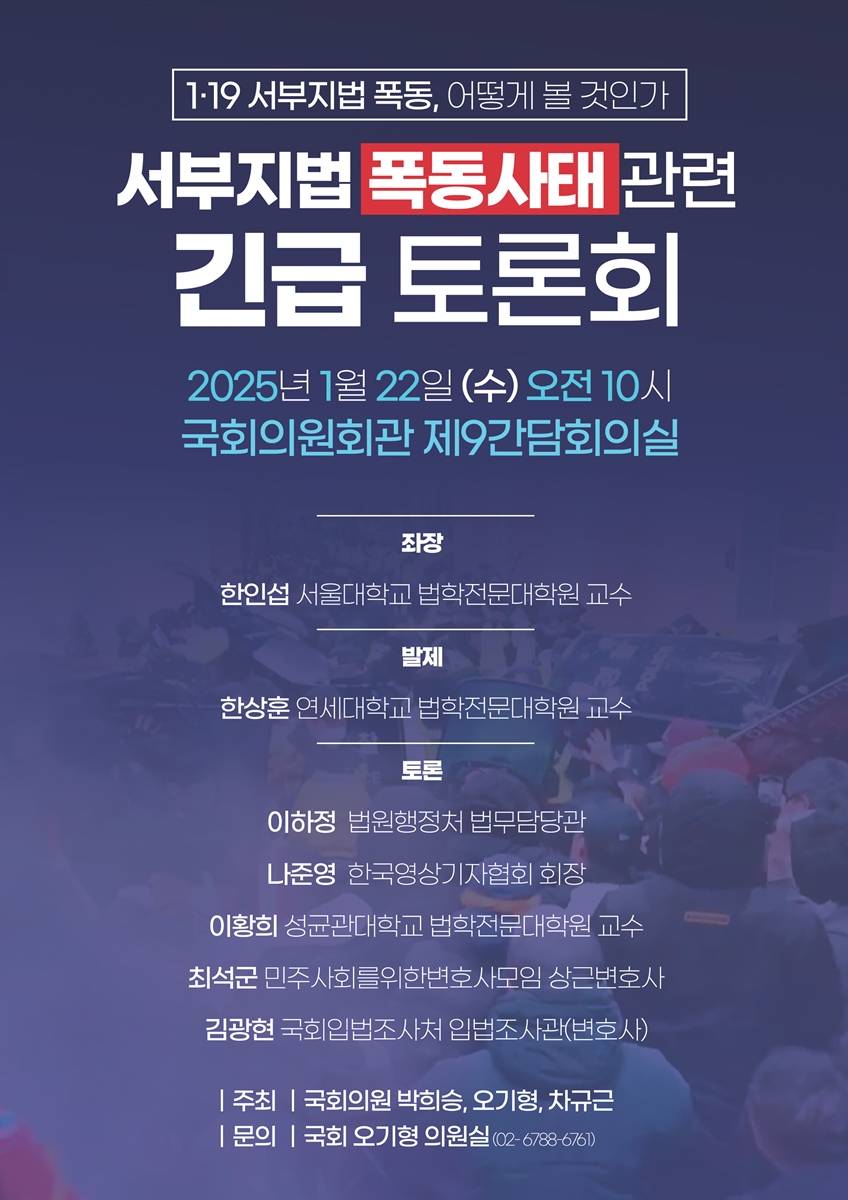 서부지법 폭동사태 관련 긴급 토론회 [전자자료] : 1·19 서부지법 폭동, 어떻게 볼 것인가