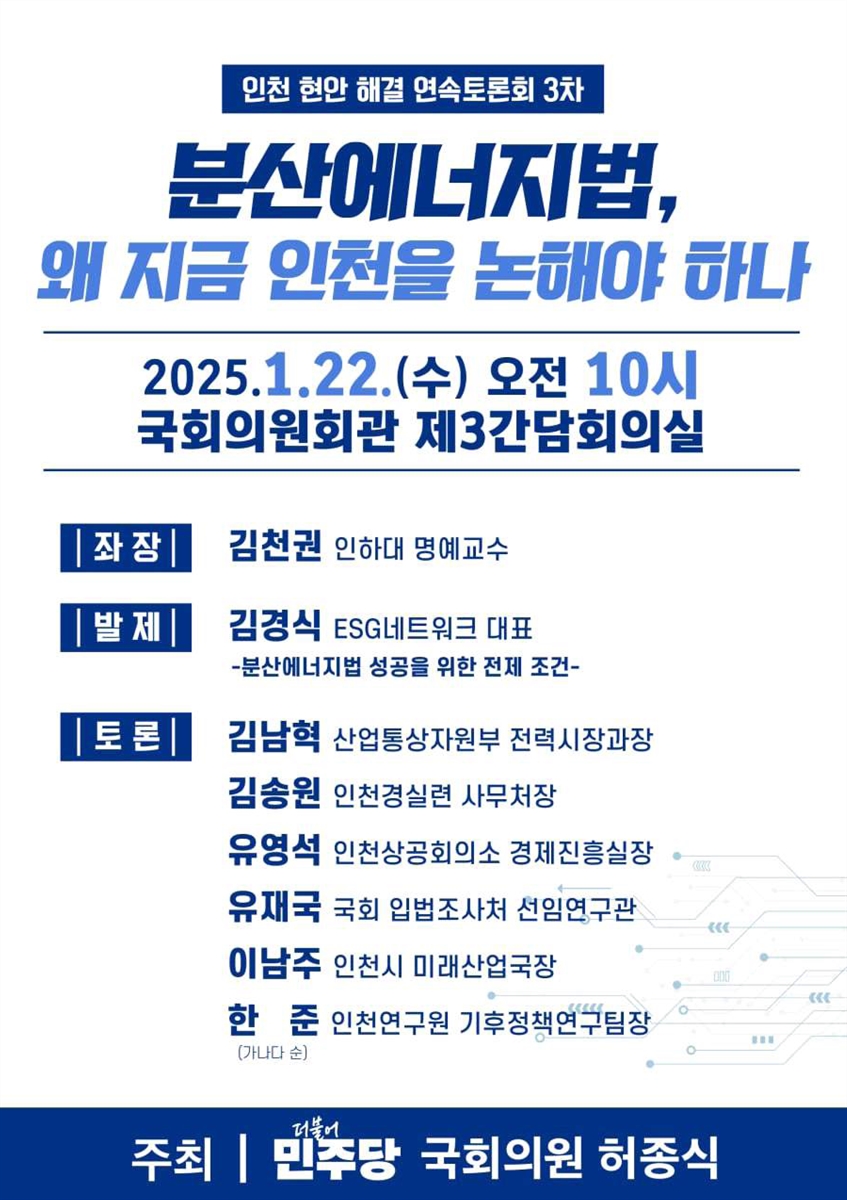 분산에너지법, 왜 지금 인천을 논해야 하나 [전자자료] : 인천 현안 해결 연속토론회 3차