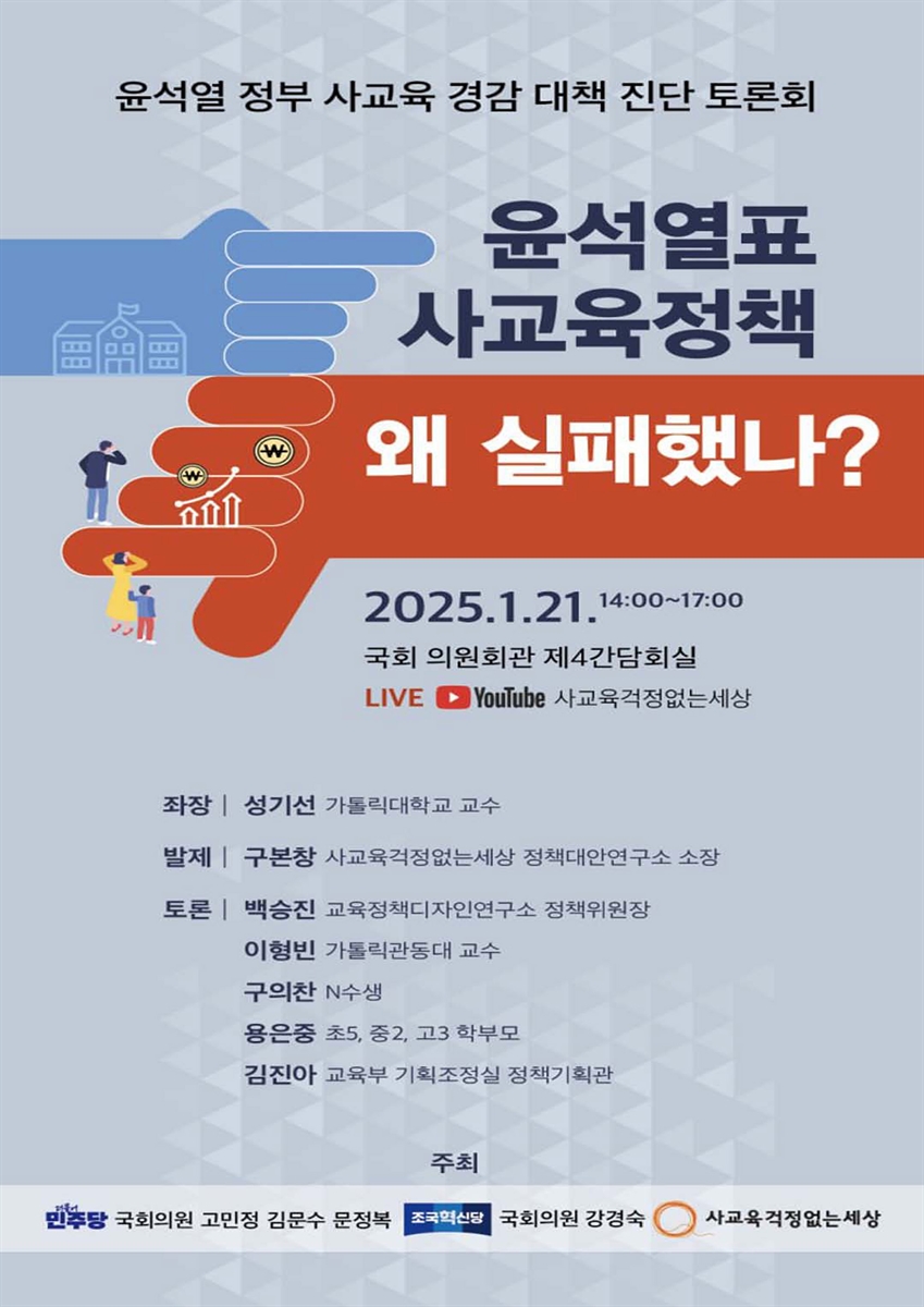 윤석열표 사교육 정책 왜 실패했나? [전자자료] : 윤석열 정부 사교육 경감 대책 진단 국회 토론회