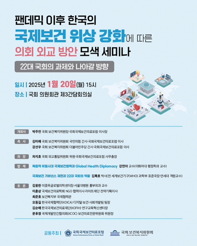 팬데믹 이후 한국의 국제보건 위상 강화에 따른 의회 외교 방안 모색 세미나 [전자자료] : 22대 국회의 과제와 나아갈 방향