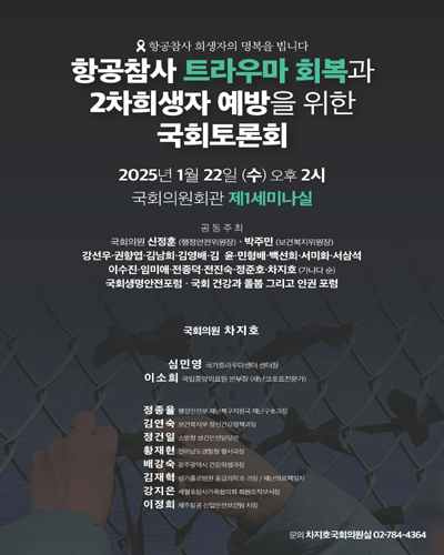 항공참사 트라우마 회복과 2차희생자 예방을 위한 국회토론회 [전자자료]