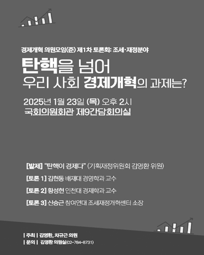 탄핵을 넘어 우리 사회 경제개혁의 과제는? [전자자료] : 경제개혁 의원모임(준) 제1차 토론회 : 조세·재정분야