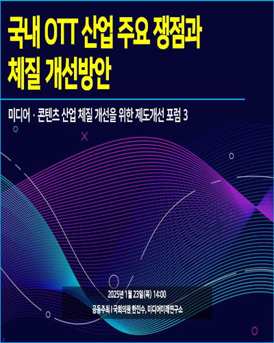 국내 OTT 산업 주요 쟁점과 체질 개선방안 [전자자료] : 미디어·콘텐츠 산업 체질 개선을 위한 제도개선 포럼 3