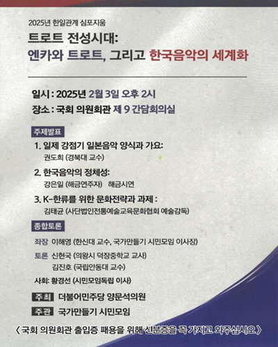 트로트 전성시대 [전자자료] : 엔카와 트로트, 그리고 한국음악의 세계화 : 2025년 한일관계 심포지움