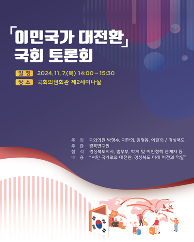 「이민국가 대전환」 국회 토론회 [전자자료]